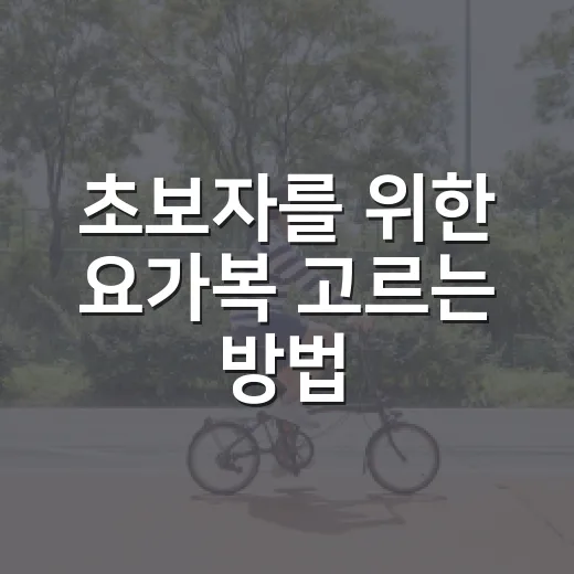 초보자를 위한 요가복 고르는 방법, 레깅스부터 상의까지 이렇게 입으면 편해요 - 요약