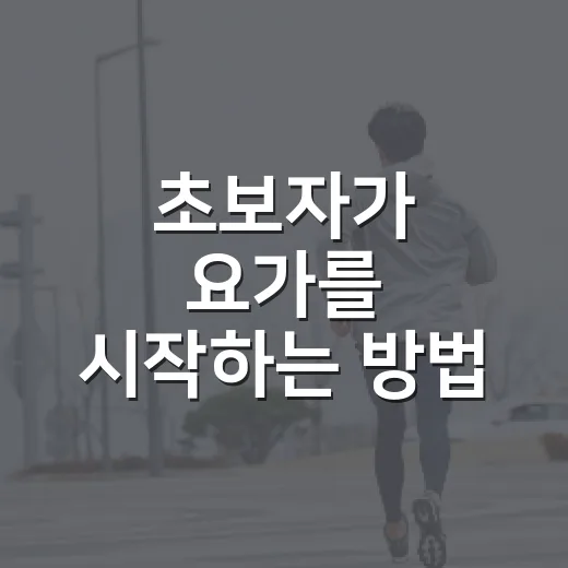 초보자가 요가를 시작하는 방법, 몸이 뻣뻣해도 괜찮게 이어가는 법 - 요약