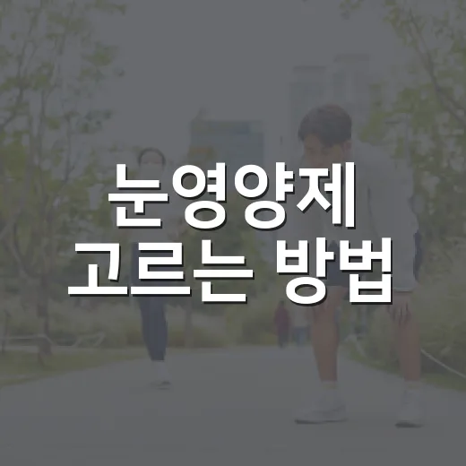 눈영양제 고르는 방법, 루테인만 보고 사기 전에 체크할 것들 - 요약