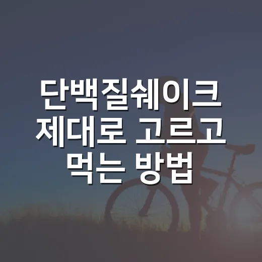 단백질쉐이크 제대로 고르고 먹는 방법, 초보자도 헷갈리지 않게 - 요약