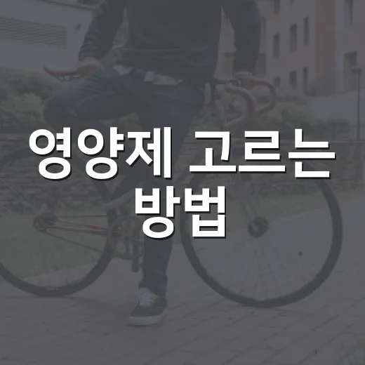 영양제 고르는 방법, 초보자가 실패 줄이려면 이렇게 - 요약