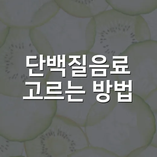 단백질음료 고르는 방법, 운동 안 해도 실패 줄이는 기준 - 요약