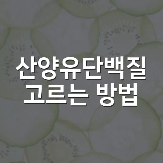 산양유단백질 고르는 방법, 처음 먹는 사람도 헷갈리지 않게 - 요약