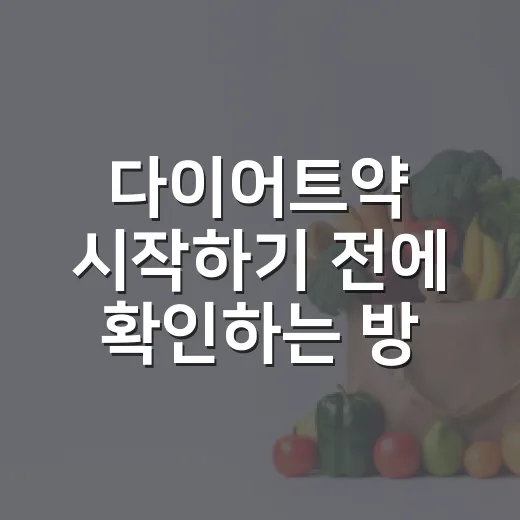 다이어트약 시작하기 전에 확인하는 방법 - 요약