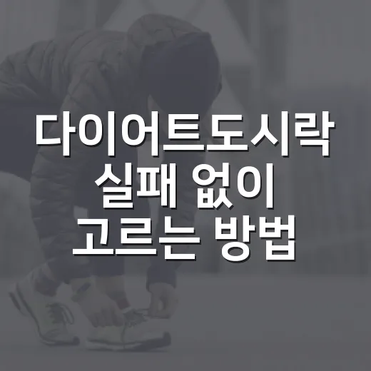 다이어트도시락 실패 없이 고르는 방법, 오래 먹으려면 이렇게 보세요 - 요약