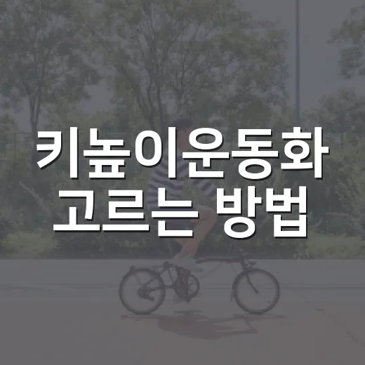 키높이운동화 고르는 방법, 티 안 나고 편하게 신으려면 이렇게 - 요약