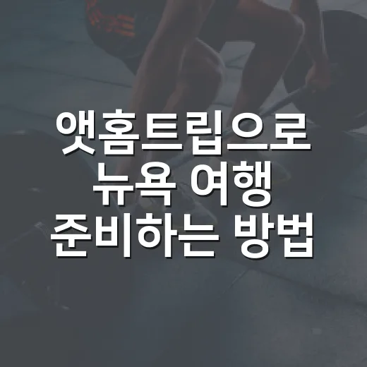 앳홈트립으로 뉴욕 여행 준비하는 방법 - 요약