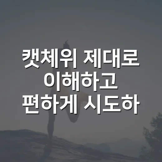캣체위 제대로 이해…