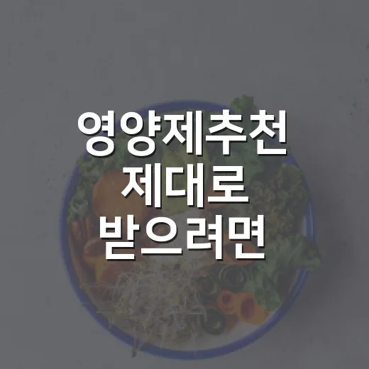 영양제추천 제대로 받으려면 이렇게 고르세요 - 요약