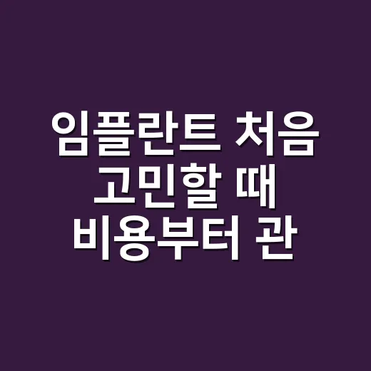 임플란트 처음 고민할 때 비용부터 관리까지 확인하는 방법 - 요약