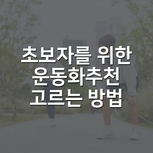 초보자를 위한 운동화추천 고르는 방법, 걷기부터 러닝까지 이렇게 고르면 편해요 - 요약