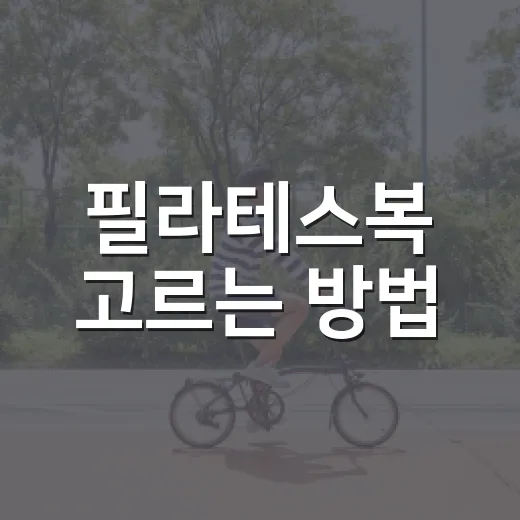 필라테스복 고르는 방법, 처음 사는 사람도 실패 줄이는 기준 - 요약