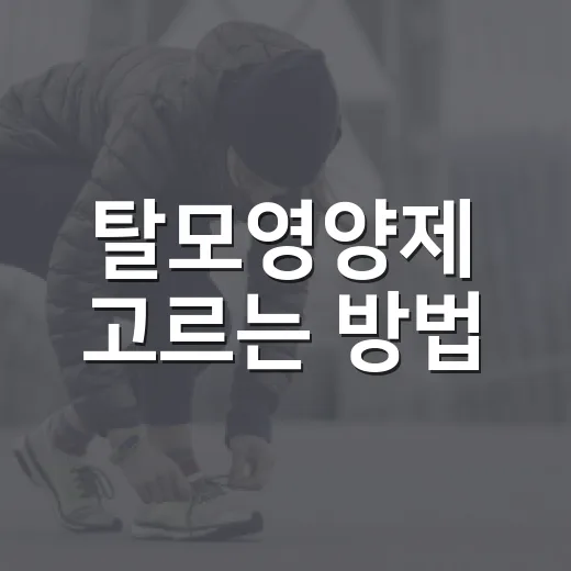 탈모영양제 고르는 방법, 광고보다 먼저 봐야 할 것들 - 요약