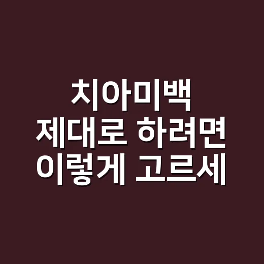치아미백 제대로 하려면 이렇게 고르세요 - 요약