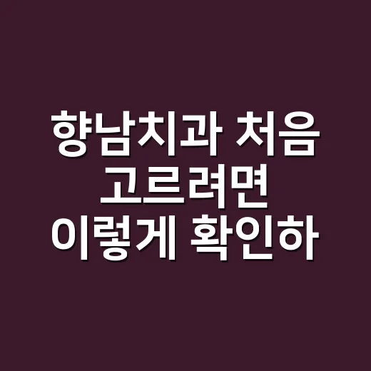 향남치과 처음 고르려면 이렇게 확인하는 방법 - 요약