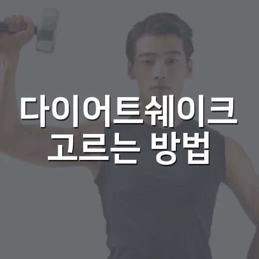 다이어트쉐이크 고르는 방법, 배고픔 줄이고 오래 가려면 이렇게 - 요약