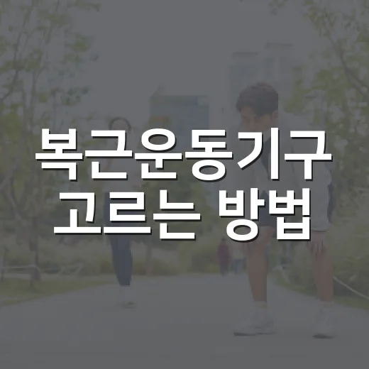복근운동기구 고르는 방법, 집에서 꾸준히 쓰려면 이렇게 보세요 - 요약