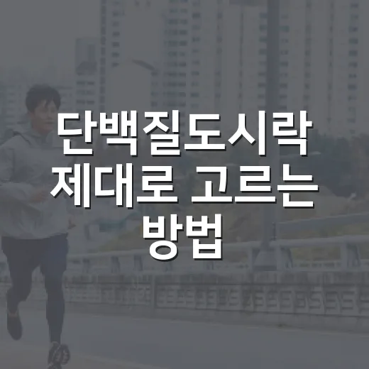단백질도시락 제대로 고르는 방법, 배고프지 않게 먹으려면 이렇게 - 요약