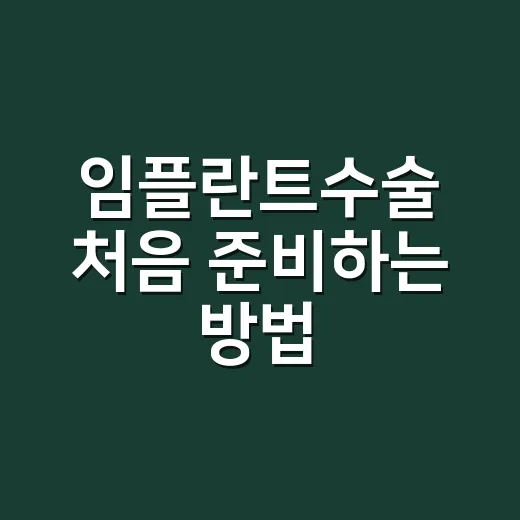 임플란트수술 처음 준비하는 방법, 상담부터 회복까지 이렇게 챙기면 덜 불안해요 - 요약