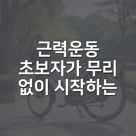 근력운동 초보자가 무리 없이 시작하는 방법 - 요약