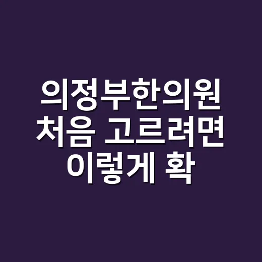 의정부한의원 처음 고르려면 이렇게 확인하세요 - 요약