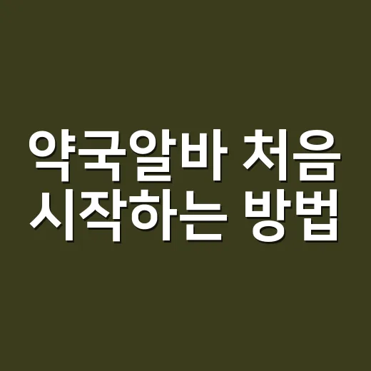 약국알바 처음 시작하는 방법, 지원 전 알아두면 덜 당황하는 것들 - 요약