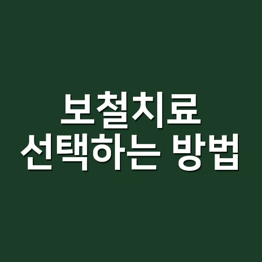 보철치료 선택하는 방법, 크라운부터 임플란트 보철까지 헷갈릴 때 보는 기준 - 요약