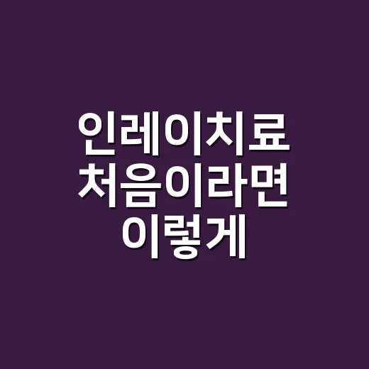 인레이치료 처음이라면 이렇게 준비하면 덜 헷갈립니다 - 요약
