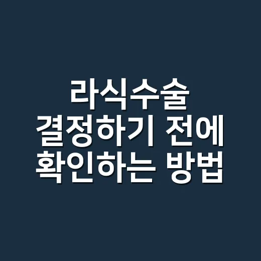 라식수술 결정하기 전에 확인하는 방법 - 요약