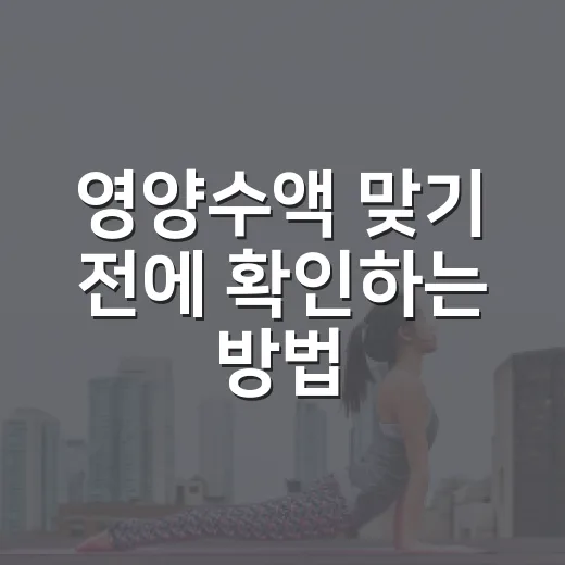 영양수액 맞기 전에 확인하는 방법, 피로할 때 바로 가도 될까 - 요약