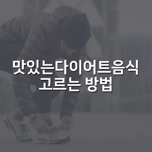 맛있는다이어트음식 …