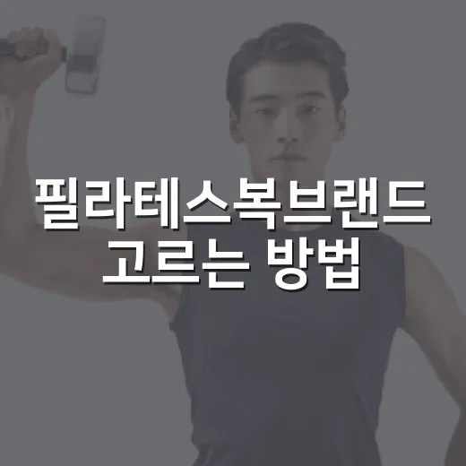 필라테스복브랜드 고…