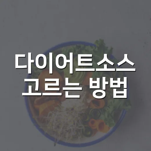 다이어트소스 고르는…