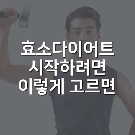 효소다이어트 시작하려면 이렇게 고르면 덜 흔들립니다 - 요약