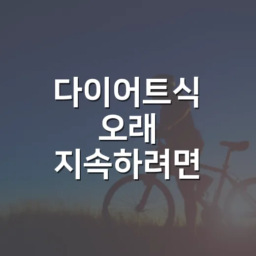 다이어트식 오래 지…