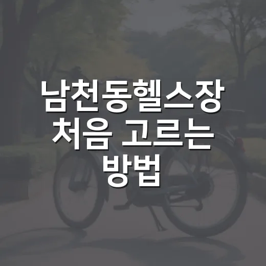 남천동헬스장 처음 …