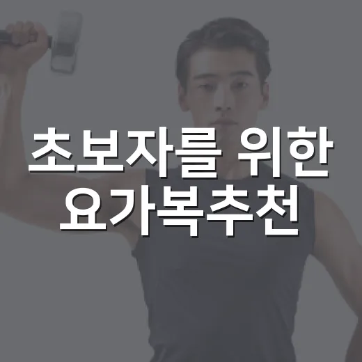 초보자를 위한 요가복추천, 처음 살 때 실패 줄이는 방법 - 요약