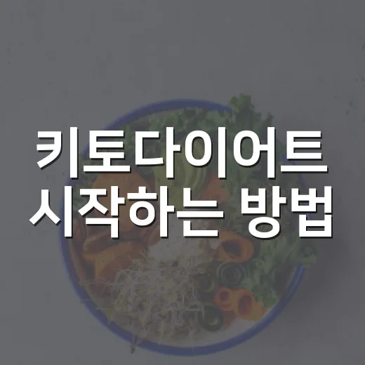키토다이어트 시작하는 방법, 초보자가 덜 힘들게 적응하려면 이렇게 - 요약
