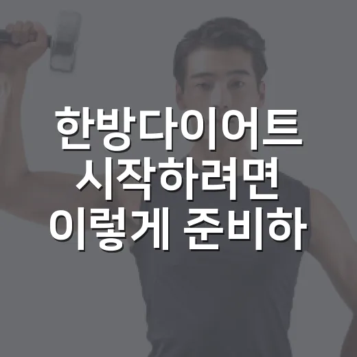한방다이어트 시작하려면 이렇게 준비하면 덜 흔들립니다 - 요약