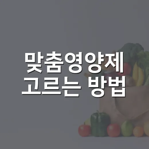 맞춤영양제 고르는 …