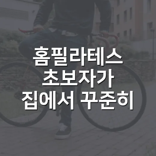 홈필라테스 초보자가 집에서 꾸준히 시작하는 방법 - 요약
