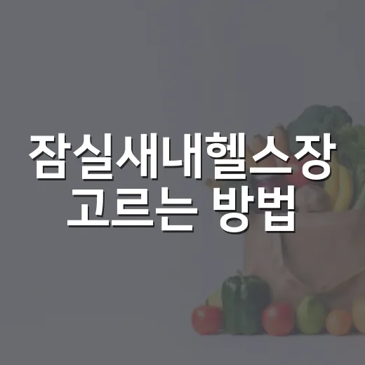 잠실새내헬스장 고르…