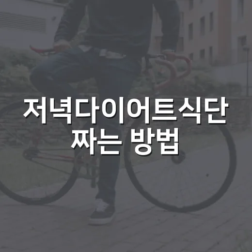 저녁다이어트식단 짜는 방법, 배고프지 않게 먹는 현실 루틴 - 요약