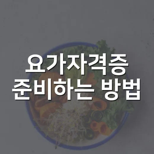 요가자격증 준비하는…