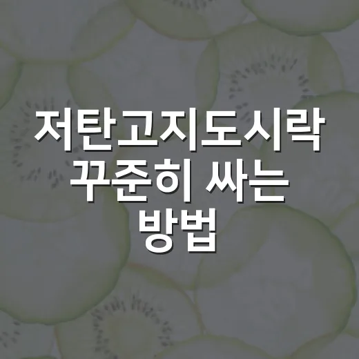 저탄고지도시락 꾸준…