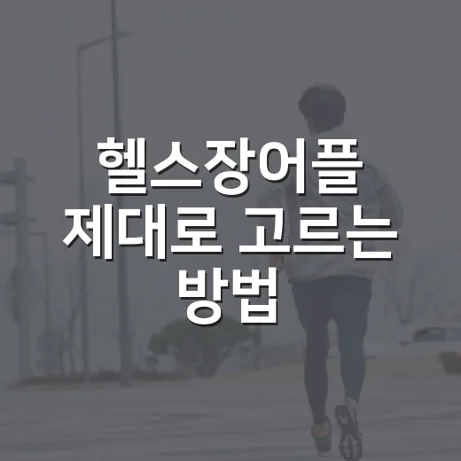 헬스장어플 제대로 …