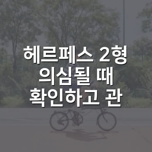 헤르페스 2형 의심…
