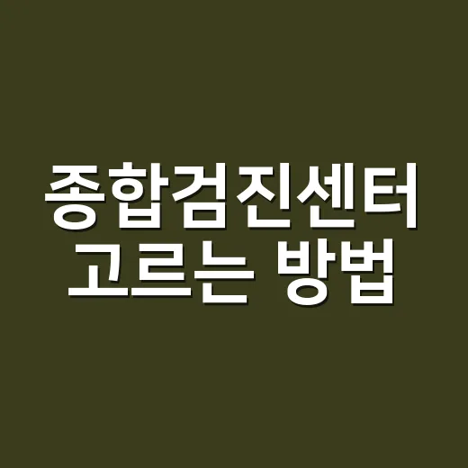 종합검진센터 고르는…