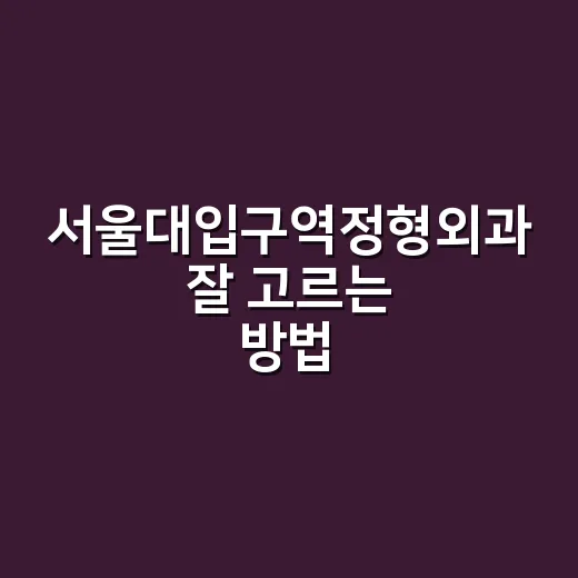 서울대입구역정형외과…