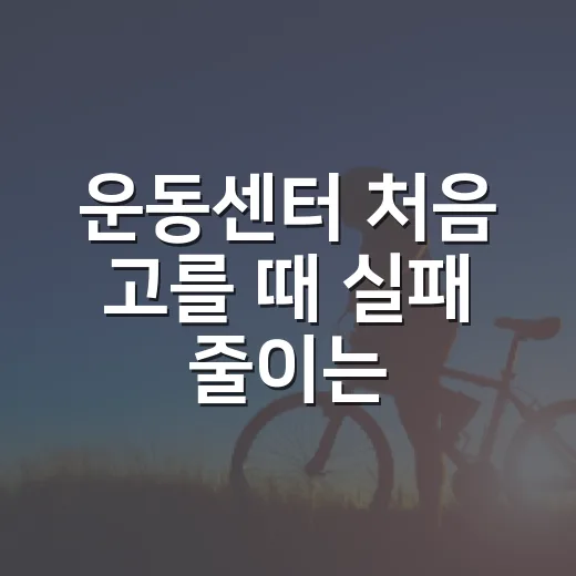 운동센터 처음 고를…